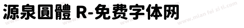 源泉圓體 R字体转换